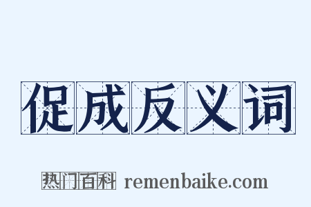 促成反义词是什么意思的图片